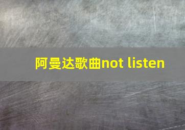 阿曼达歌曲not listen